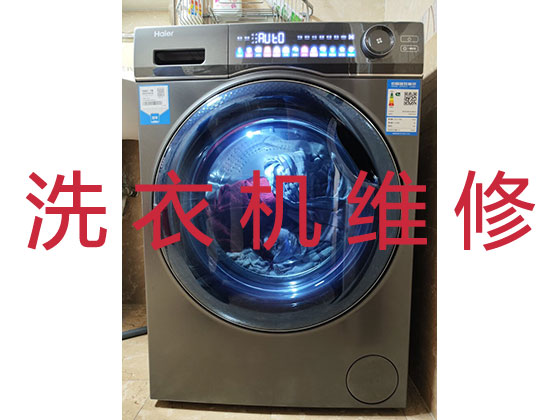 北京洗衣机上门维修